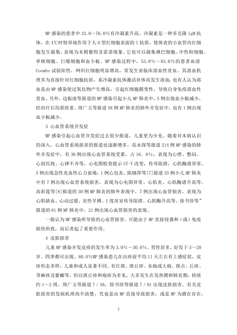 [小儿肺炎支原体感染的肺外表现]4岁支原体感染怎么办.docx_第2页