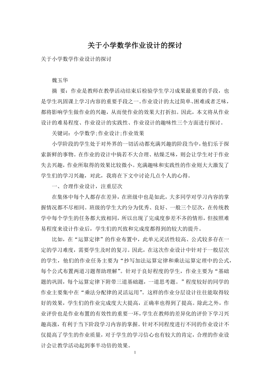 关于小学数学作业设计的探讨.docx_第1页