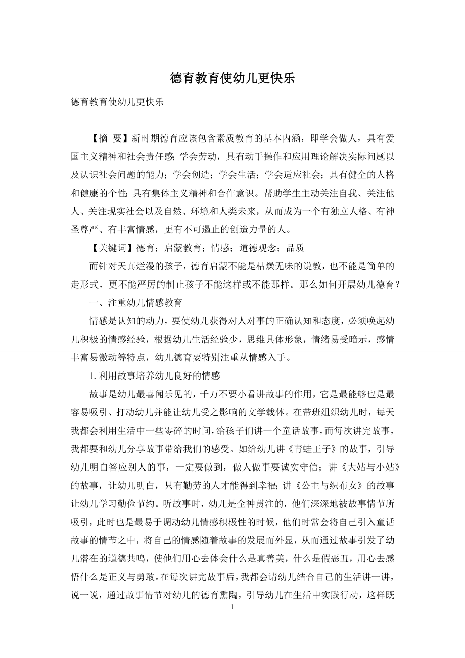 德育教育使幼儿更快乐.docx_第1页