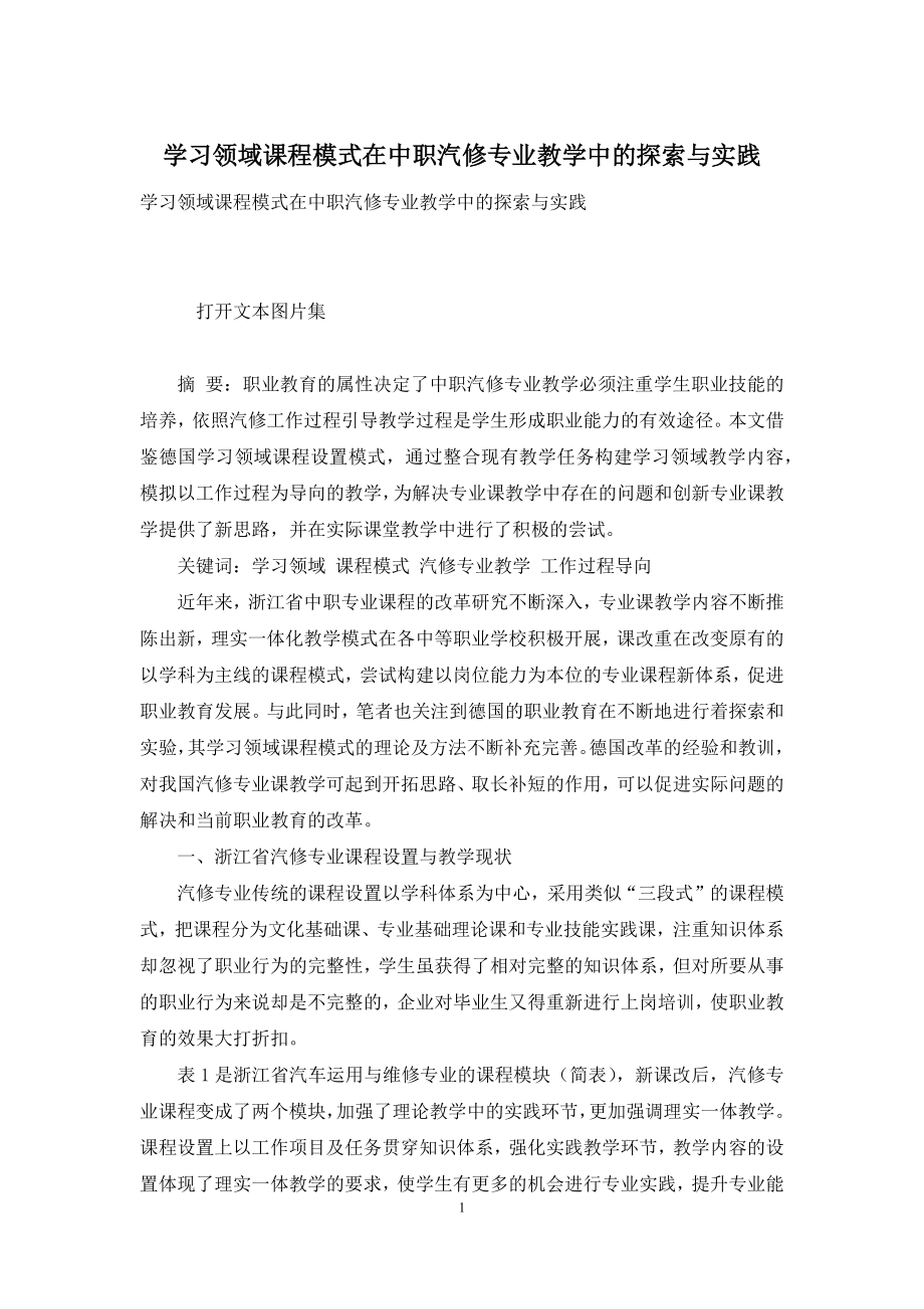 学习领域课程模式在中职汽修专业教学中的探索与实践.docx_第1页