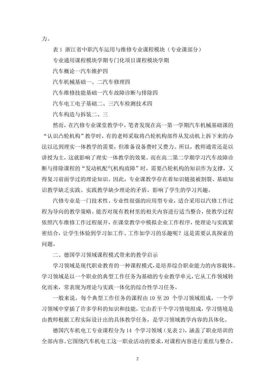 学习领域课程模式在中职汽修专业教学中的探索与实践.docx_第2页