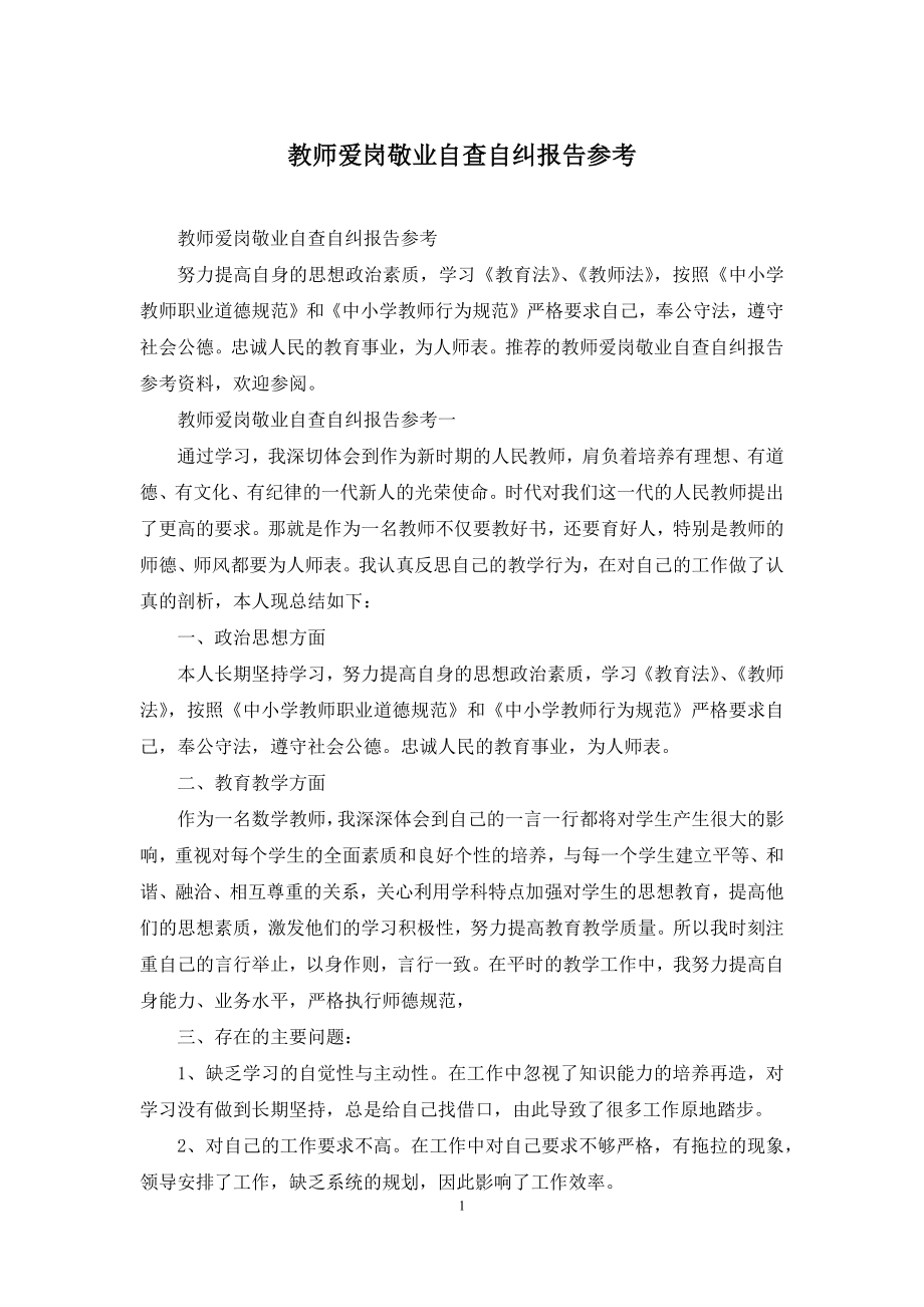 教师爱岗敬业自查自纠报告参考.docx_第1页