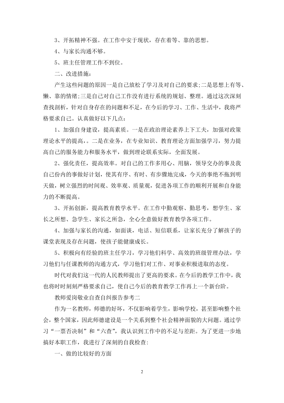 教师爱岗敬业自查自纠报告参考.docx_第2页