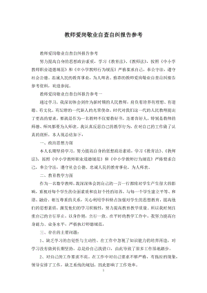 教师爱岗敬业自查自纠报告参考.docx