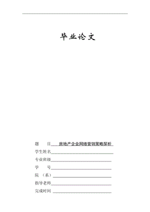 房地产企业网络营销策略探析毕业论文.doc