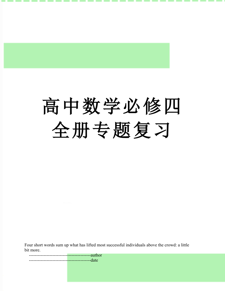 高中数学必修四全册专题复习.doc_第1页