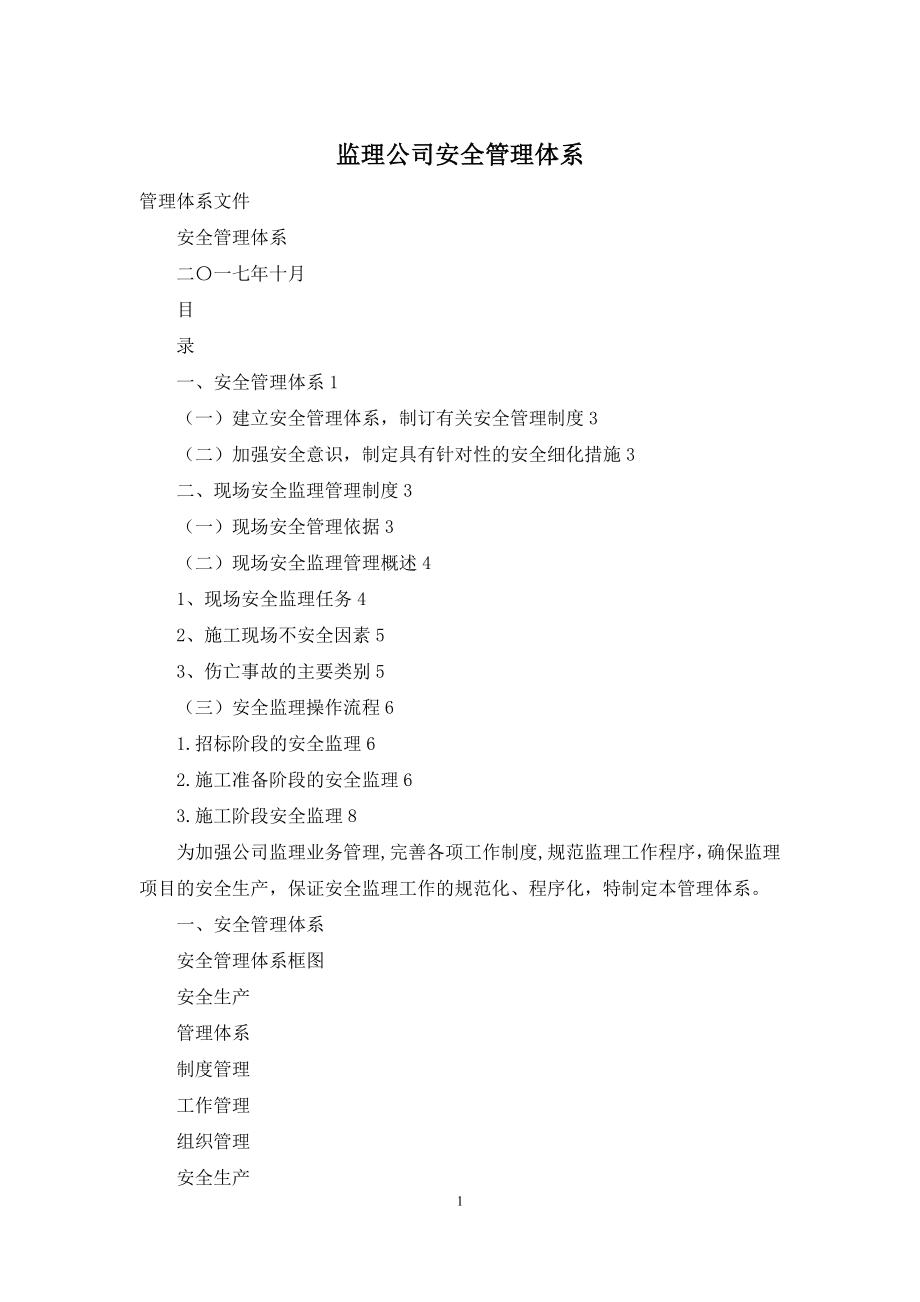 监理公司安全管理体系.docx_第1页