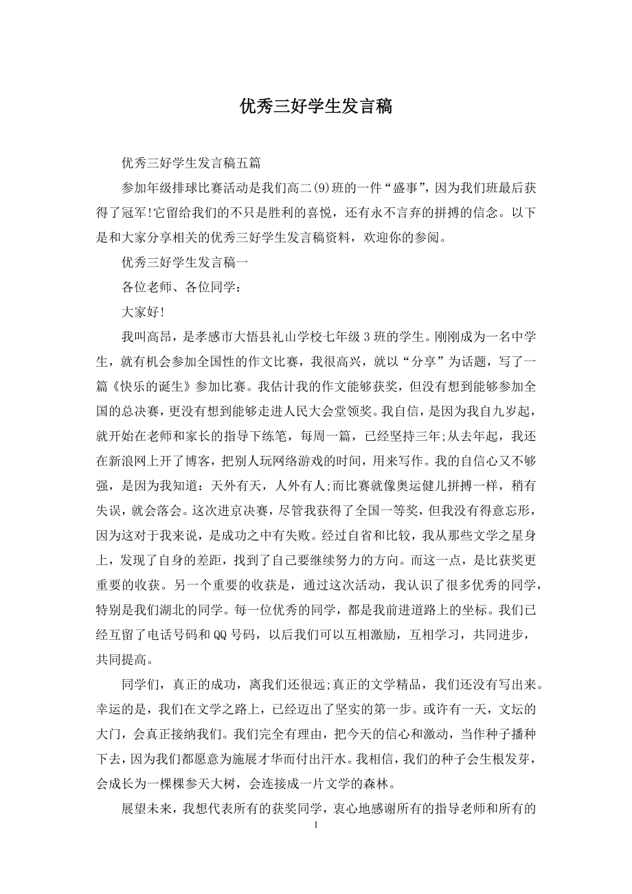 优秀三好学生发言稿.docx_第1页