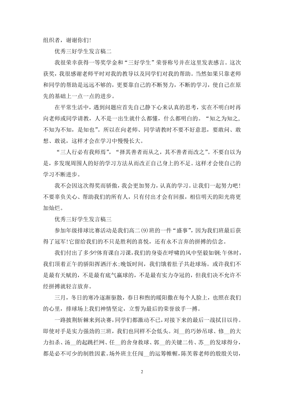 优秀三好学生发言稿.docx_第2页