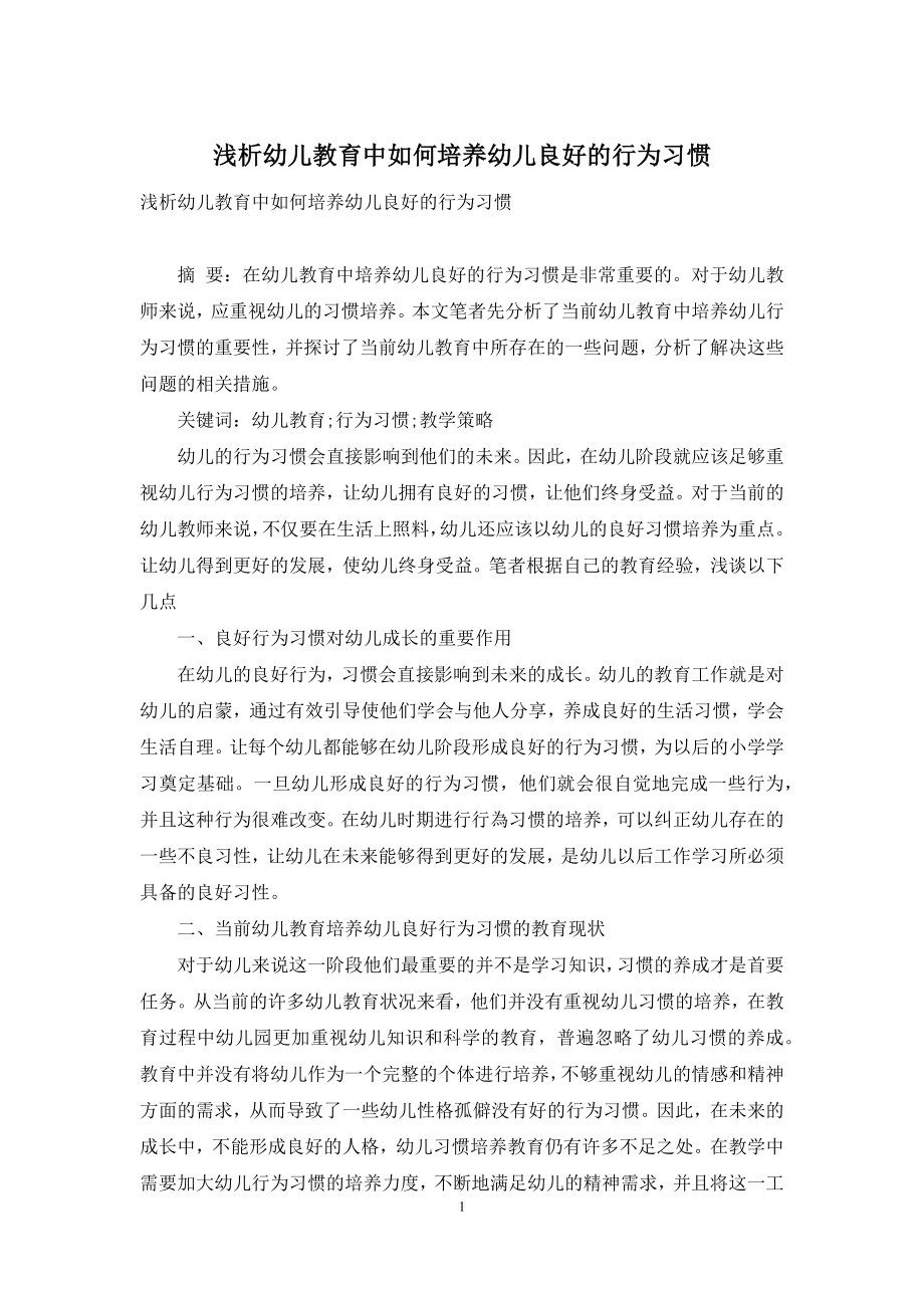 浅析幼儿教育中如何培养幼儿良好的行为习惯.docx_第1页