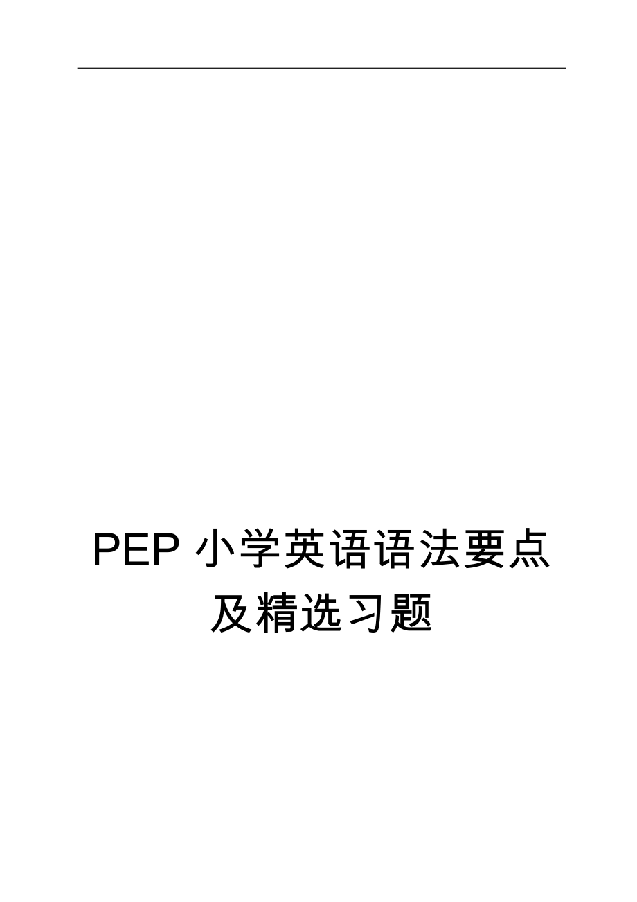 PEP小学英语语法要点及习题精选.docx_第1页