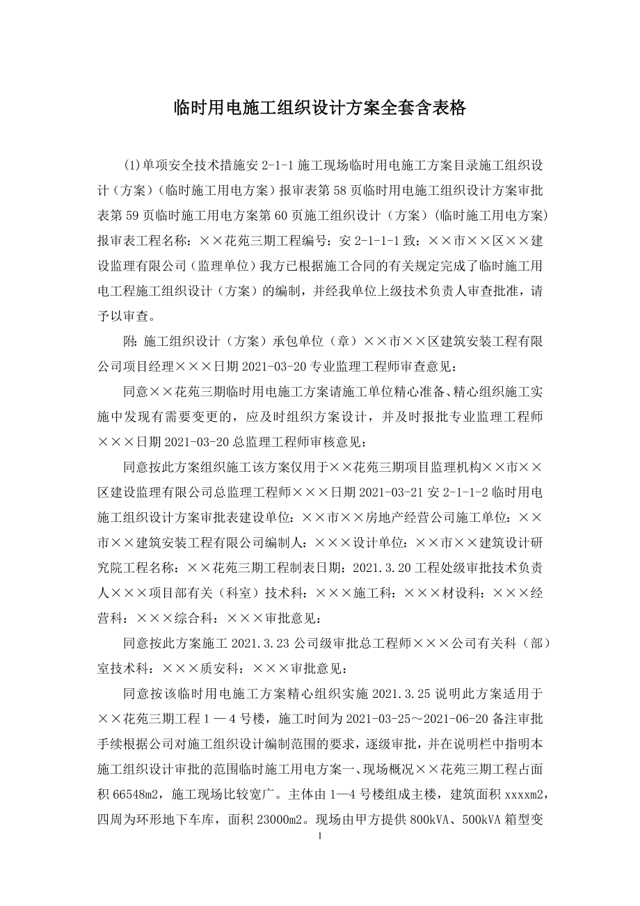 临时用电施工组织设计方案全套含表格.docx_第1页