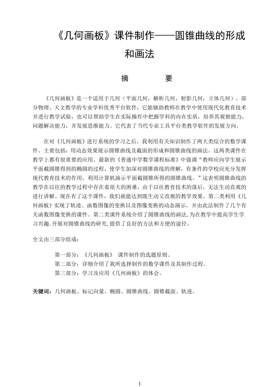 《几何画板》课件制作——圆锥曲线的形成和画法毕业论文.doc_第1页