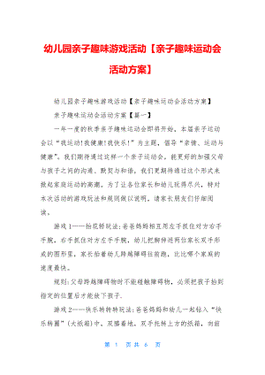 幼儿园亲子趣味游戏活动【亲子趣味运动会活动方案】.docx