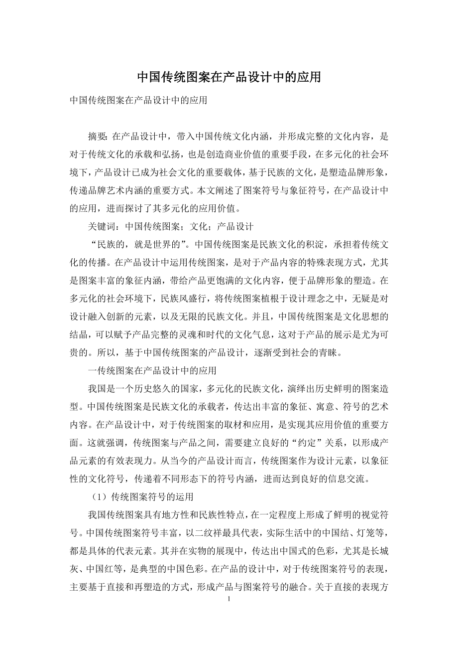 中国传统图案在产品设计中的应用.docx_第1页