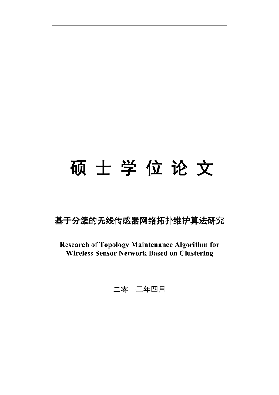 基于分簇的无线传感器网络拓扑维护算法研究硕士毕业论文.doc_第1页