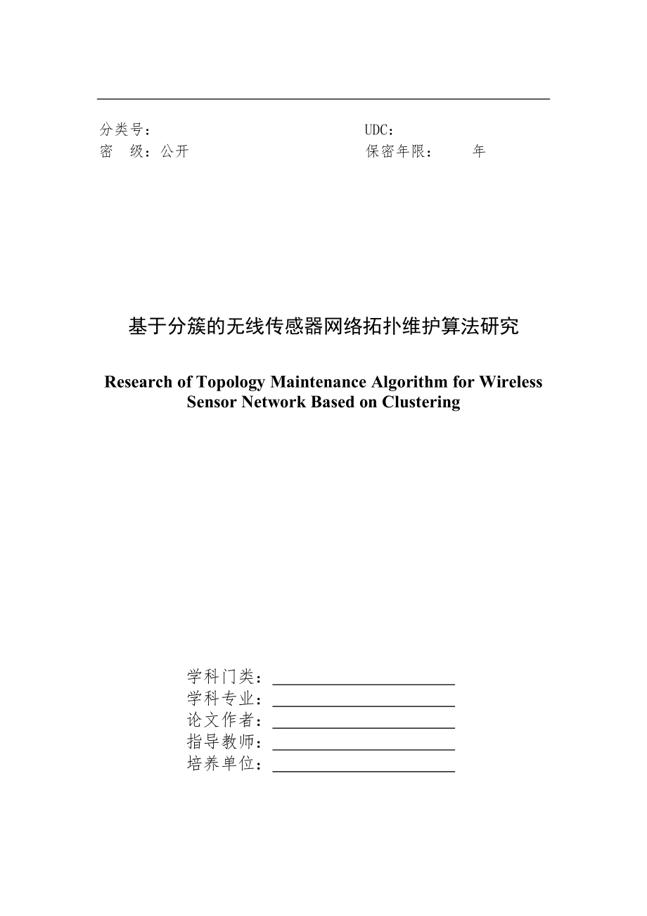 基于分簇的无线传感器网络拓扑维护算法研究硕士毕业论文.doc_第2页