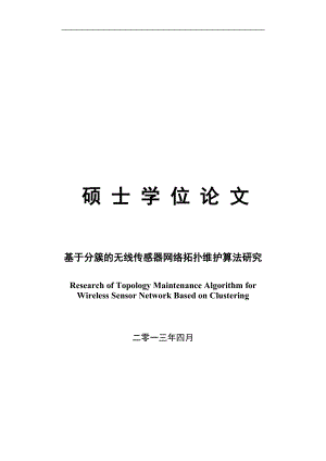 基于分簇的无线传感器网络拓扑维护算法研究硕士毕业论文.doc