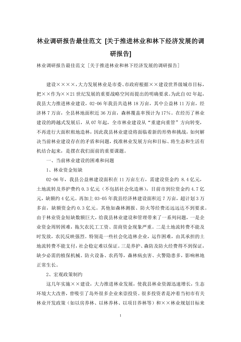 林业调研报告最佳范文-[关于推进林业和林下经济发展的调研报告].docx_第1页