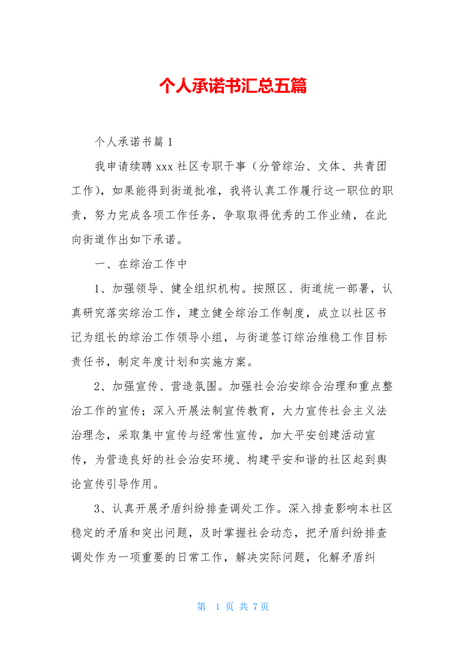 个人承诺书汇总五篇.docx_第1页