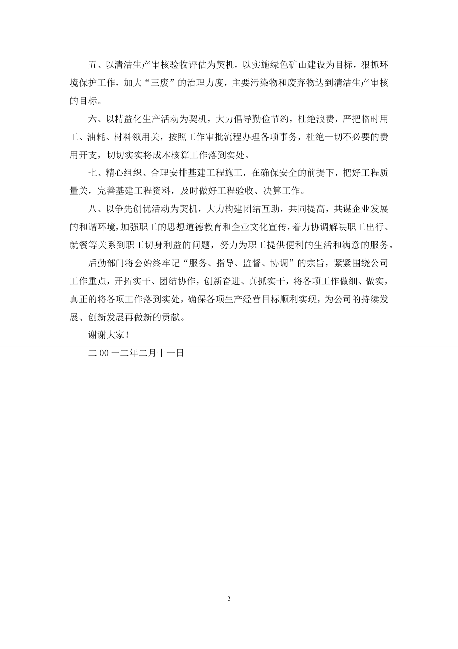 【公司年终工作总结会后勤科表态发言稿】幼儿园后勤工作总结会发言稿.docx_第2页