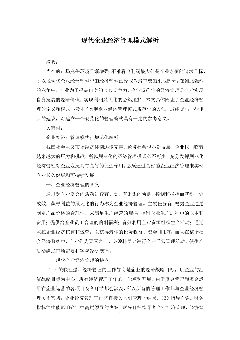 现代企业经济管理模式解析.docx_第1页