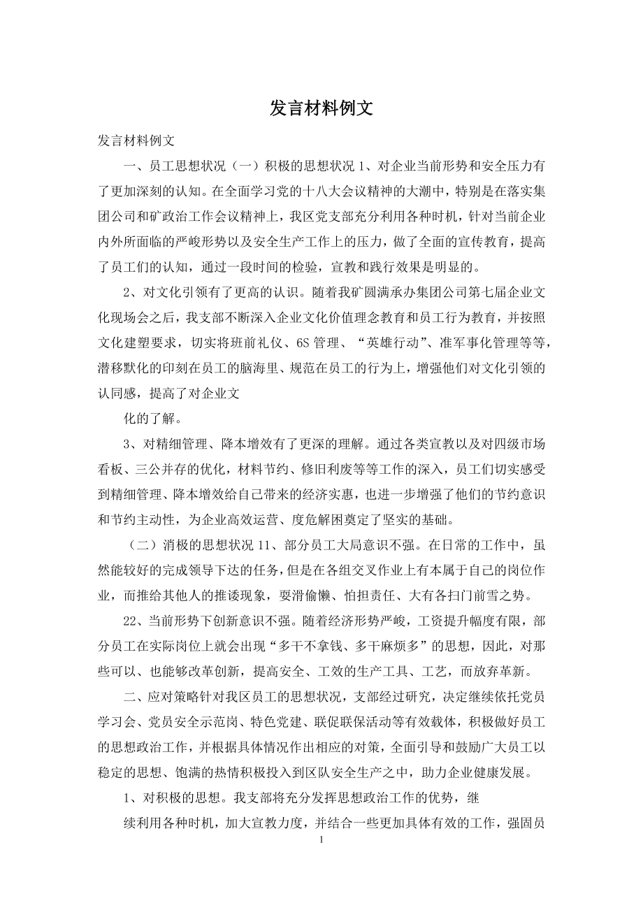 发言材料例文.docx_第1页