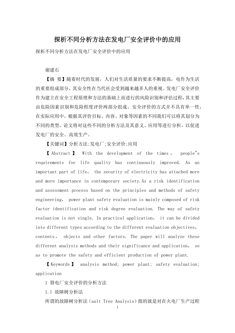 探析不同分析方法在发电厂安全评价中的应用.docx_第1页