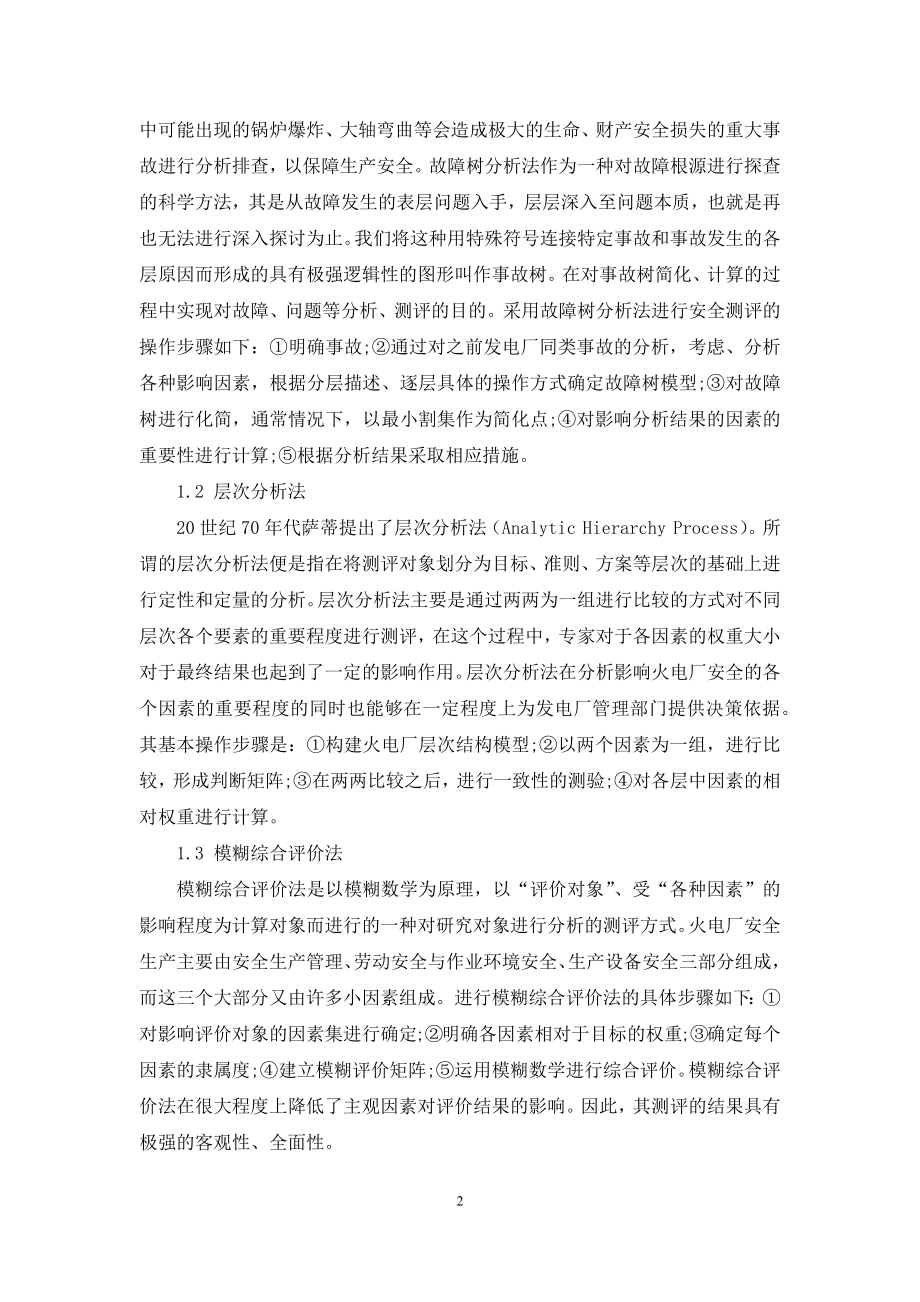 探析不同分析方法在发电厂安全评价中的应用.docx_第2页