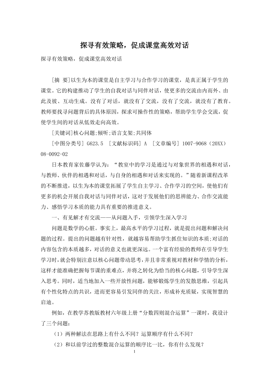 探寻有效策略-促成课堂高效对话.docx_第1页