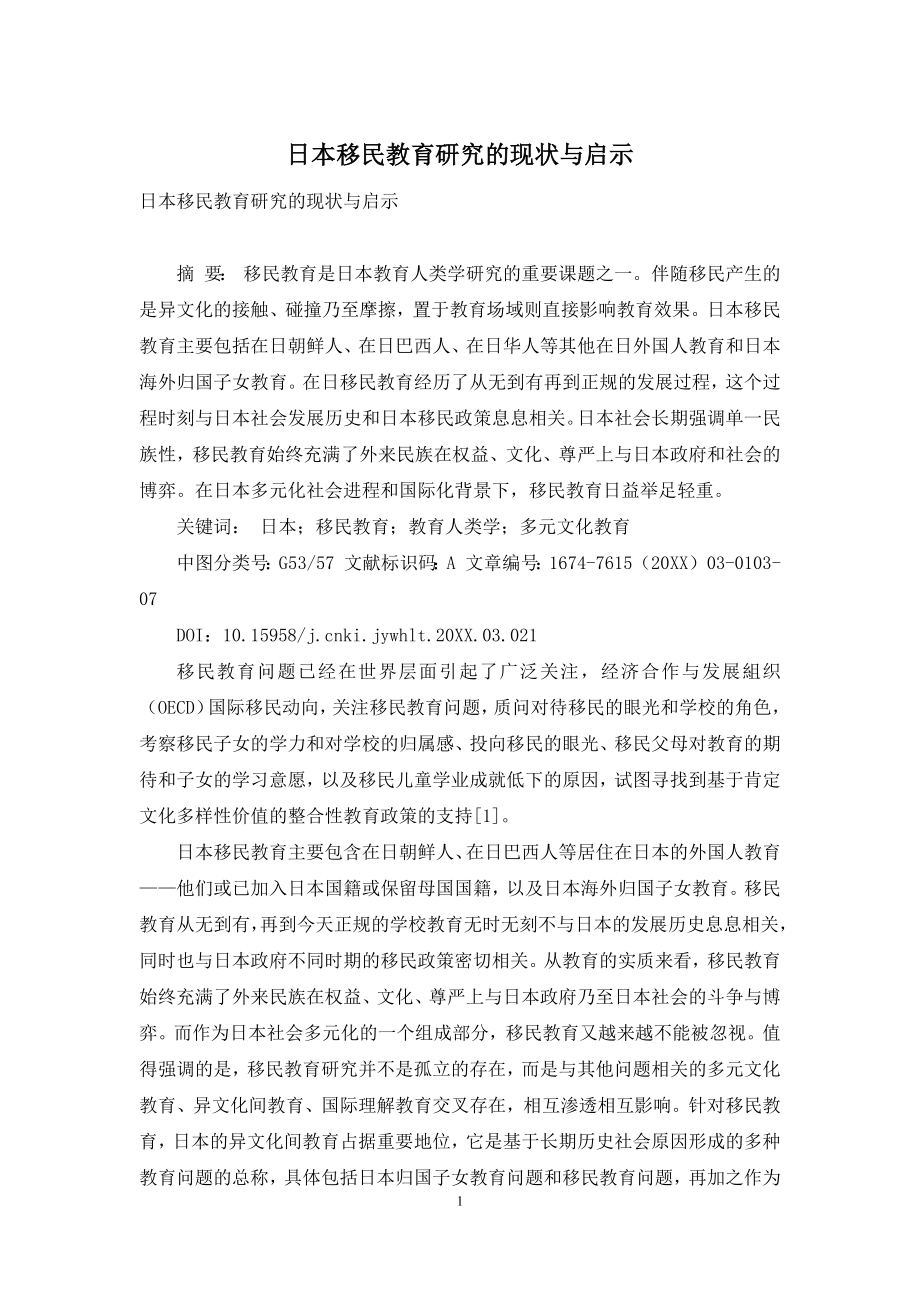 日本移民教育研究的现状与启示.docx_第1页