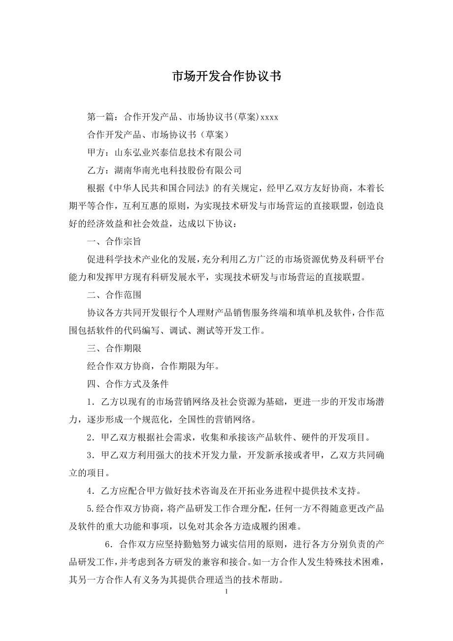 市场开发合作协议书.docx_第1页