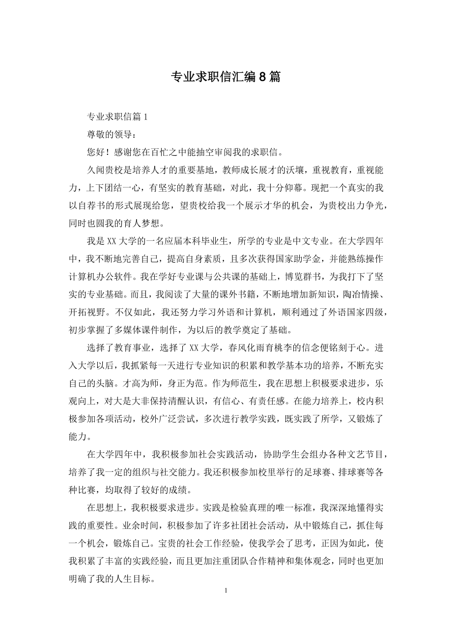 专业求职信汇编8篇.docx_第1页