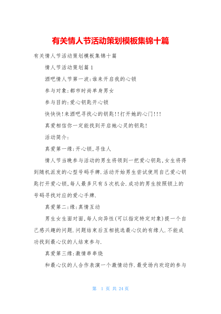 有关情人节活动策划模板集锦十篇.docx_第1页