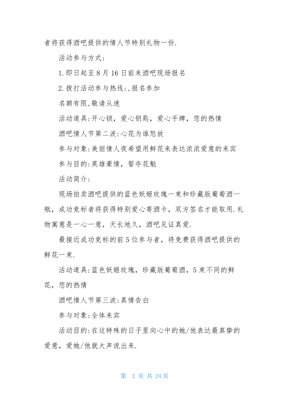 有关情人节活动策划模板集锦十篇.docx_第2页