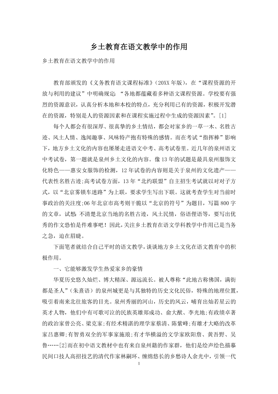 乡土教育在语文教学中的作用.docx_第1页