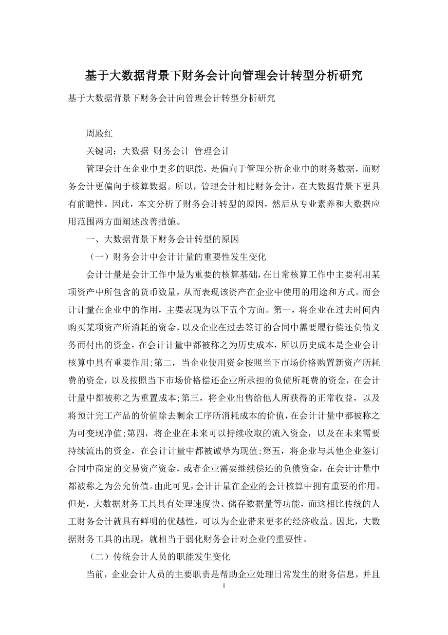 基于大数据背景下财务会计向管理会计转型分析研究.docx_第1页