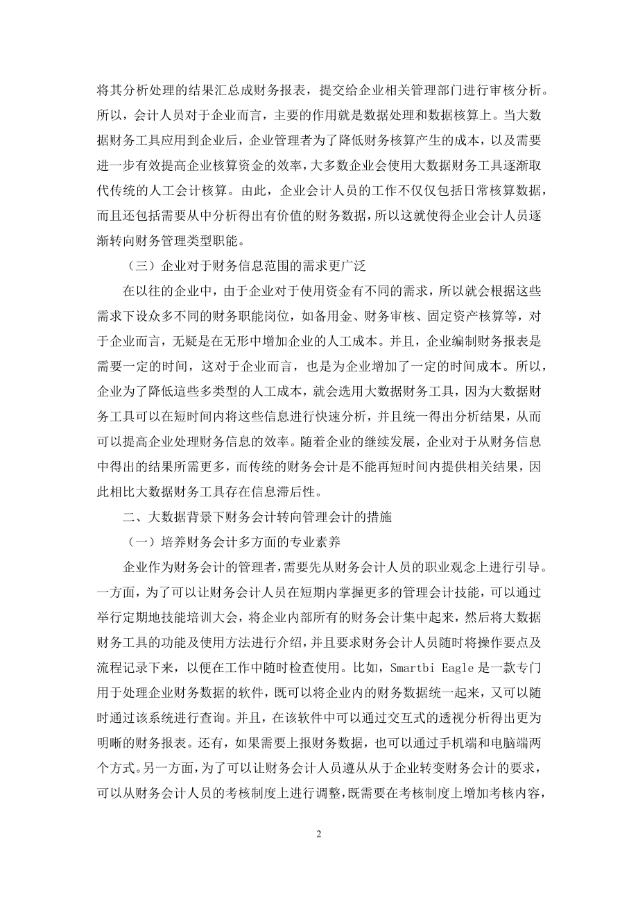 基于大数据背景下财务会计向管理会计转型分析研究.docx_第2页