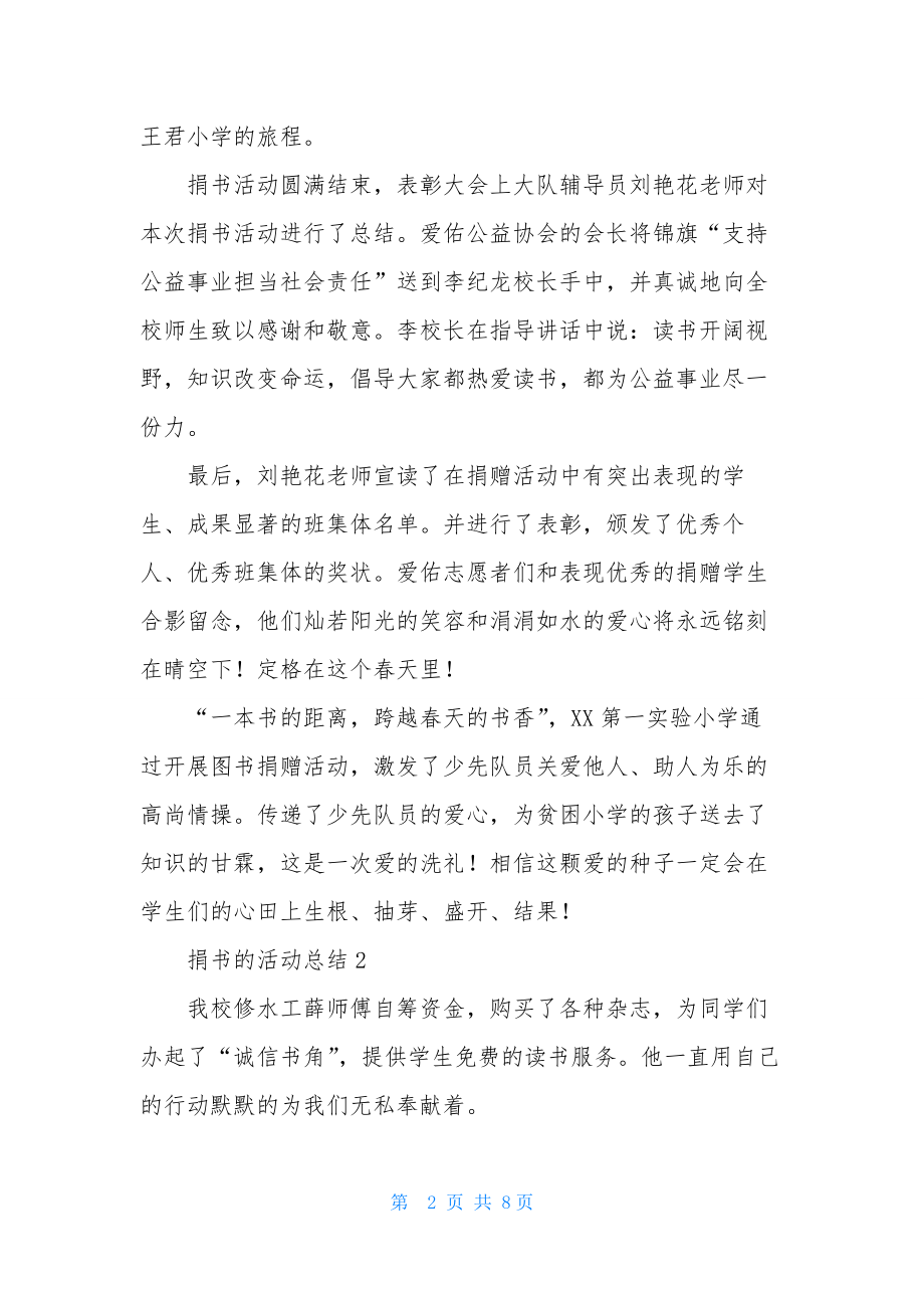 捐书的活动总结(通用5篇)-1.docx_第2页