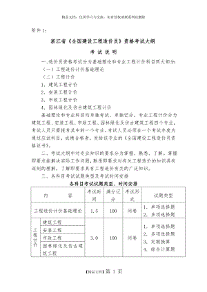 浙江省《全国建设工程造价员》资格考试大纲.doc