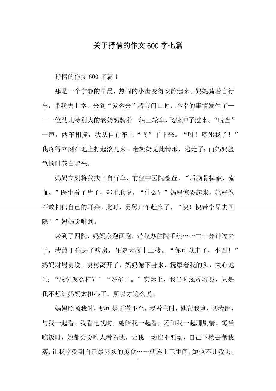 关于抒情的作文600字七篇.docx_第1页