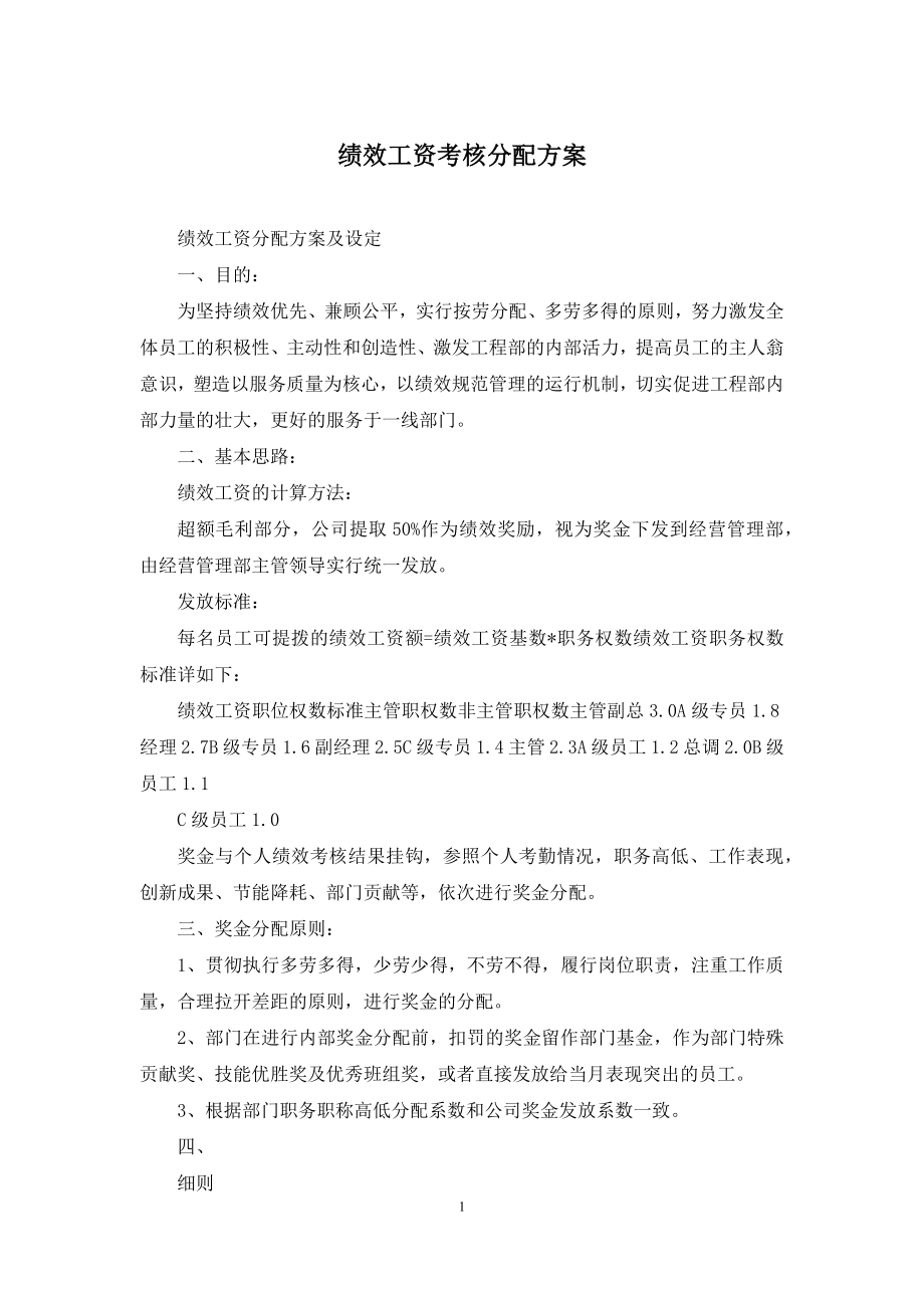 绩效工资考核分配方案.docx_第1页