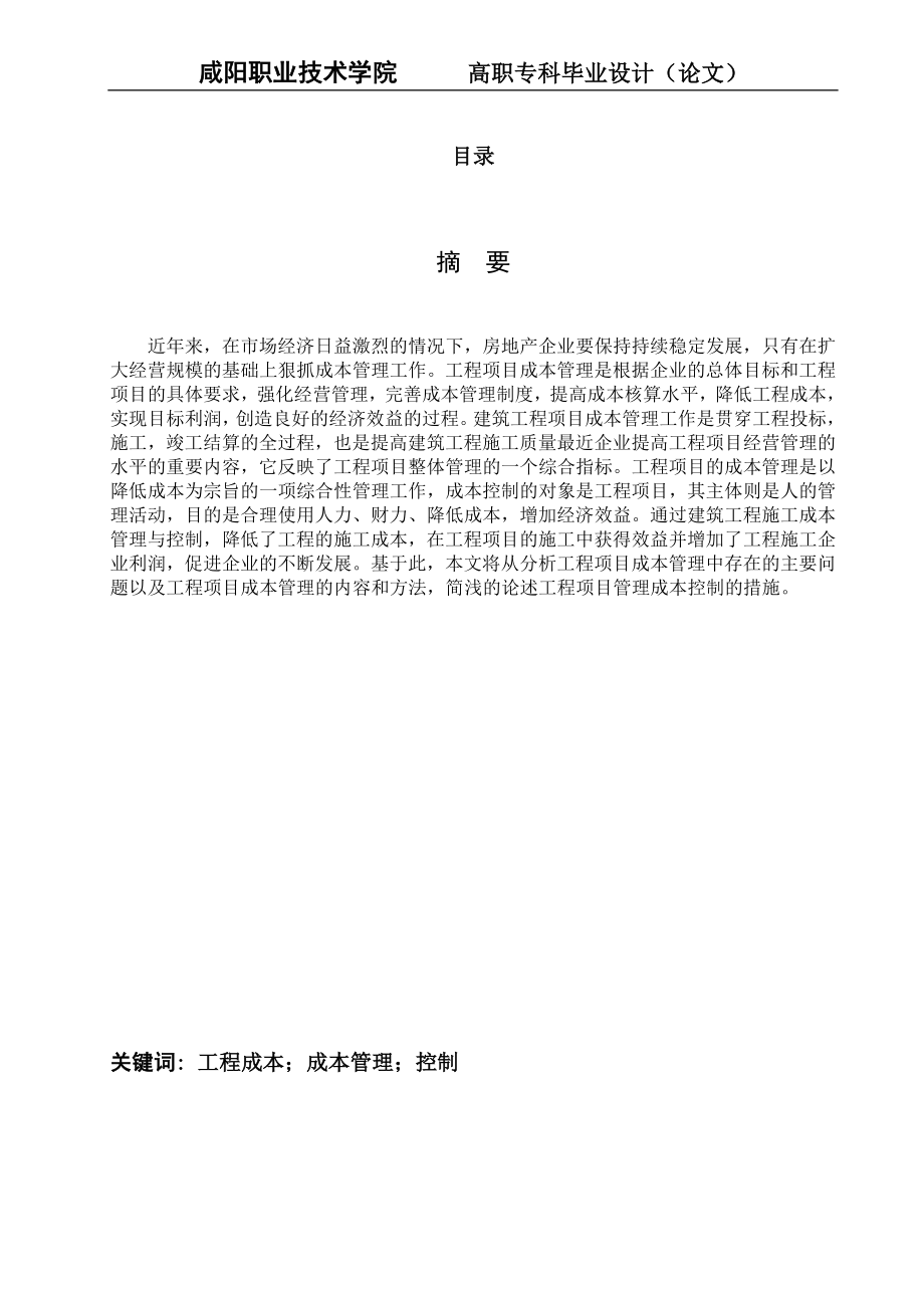 如何进行工程项目主要成本管理与控制毕业设计(论文).doc_第1页