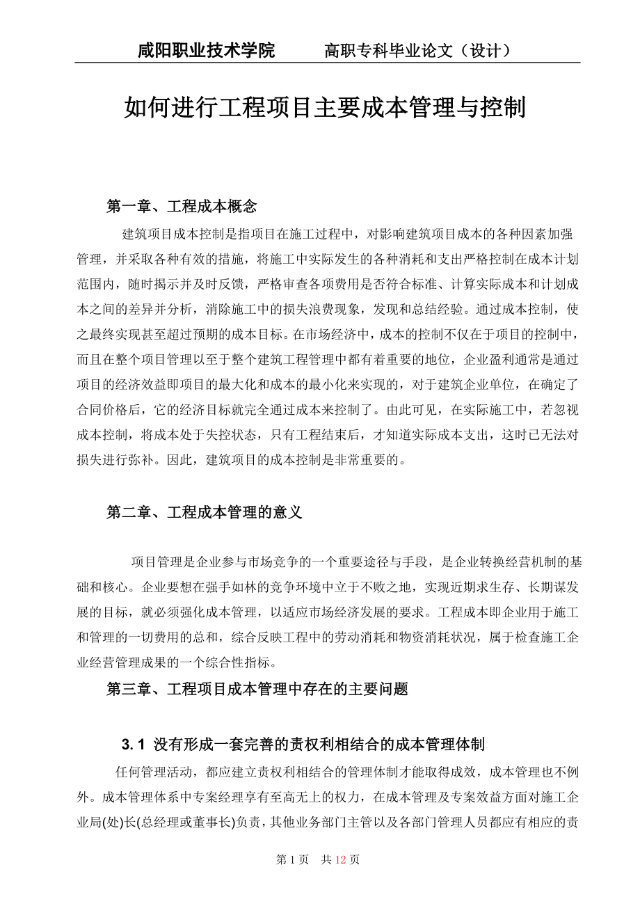 如何进行工程项目主要成本管理与控制毕业设计(论文).doc_第2页