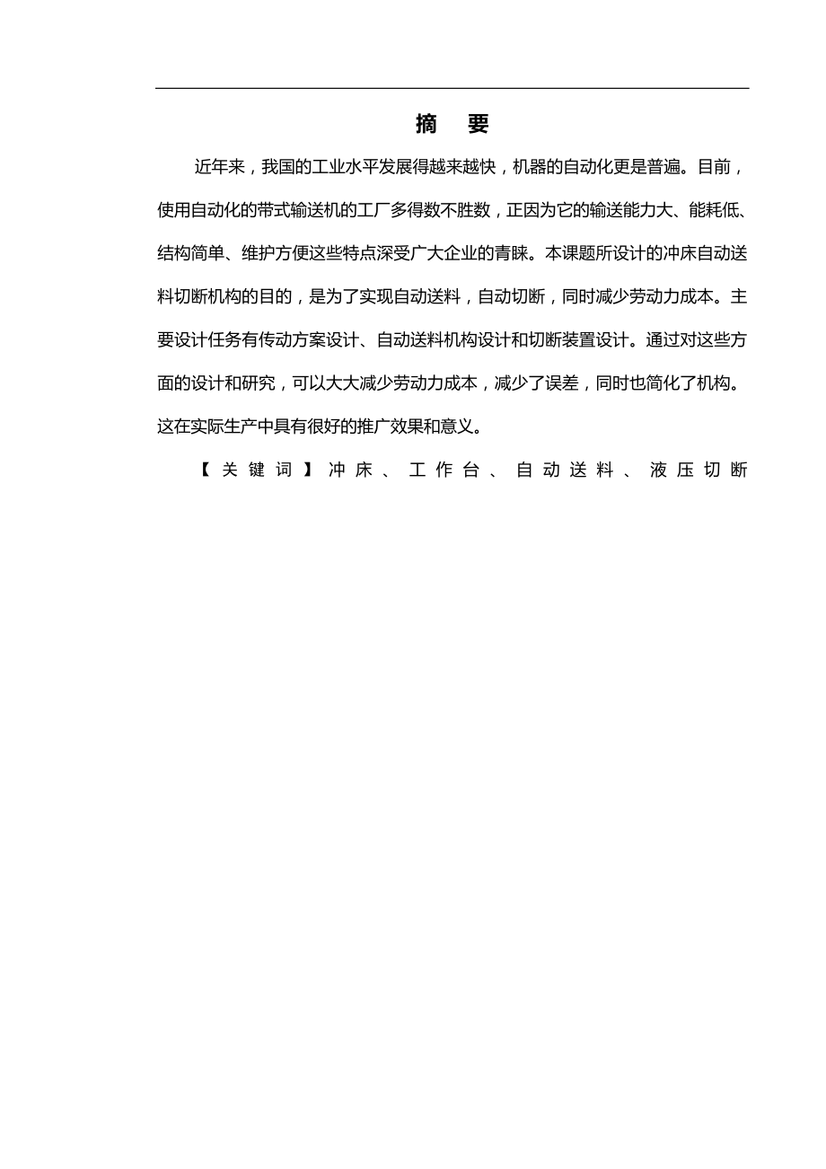 冲床自动送料切断机毕业设计说明书.doc_第1页