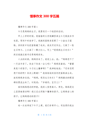 懂事作文300字五篇.docx