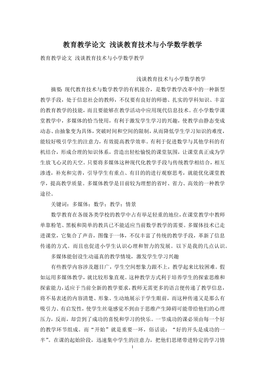 教育教学论文-浅谈教育技术与小学数学教学.docx_第1页