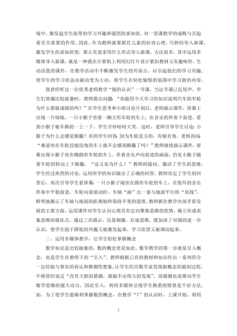 教育教学论文-浅谈教育技术与小学数学教学.docx_第2页