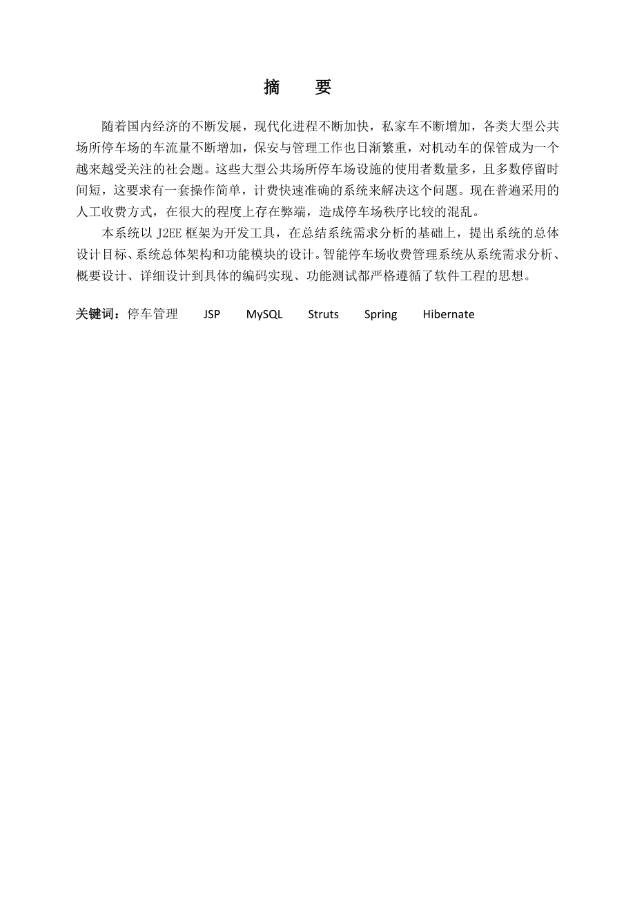 基于javaweb停车管理系统毕业设计(论文).docx_第1页