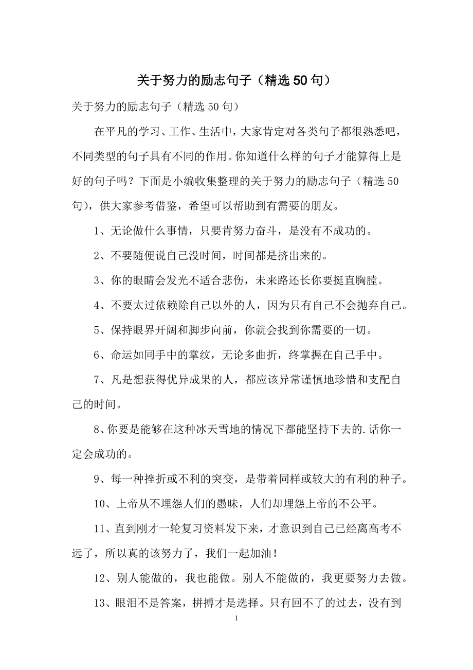 关于努力的励志句子(精选50句).docx_第1页